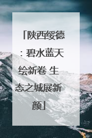陕西绥德：碧水蓝天绘新卷 生态之城展新颜