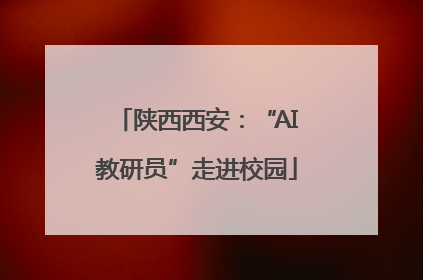 陕西西安：“AI教研员”走进校园