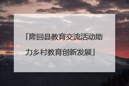 隆回县教育交流活动助力乡村教育创新发展