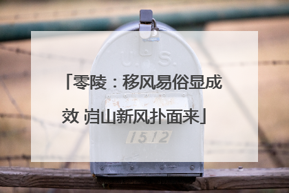 零陵：移风易俗显成效 岿山新风扑面来