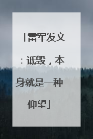 雷军发文：诋毁，本身就是一种仰望