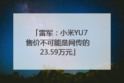 雷军：小米YU7售价不可能是网传的23.59万元
