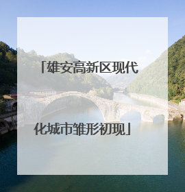 雄安高新区现代化城市雏形初现