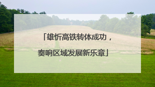 雄忻高铁转体成功，奏响区域发展新乐章