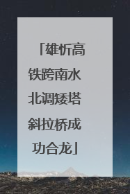 雄忻高铁跨南水北调矮塔斜拉桥成功合龙