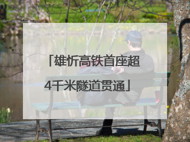 雄忻高铁首座超4千米隧道贯通