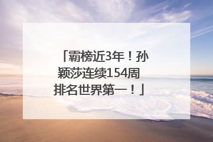 霸榜近3年！孙颖莎连续154周排名世界第一！