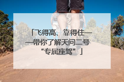 飞得高、靠得住——带你了解天问二号“专属座驾”