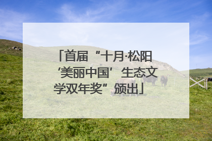 首届“十月·松阳‘美丽中国’生态文学双年奖”颁出