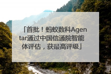 首批！蚂蚁数科Agentar通过中国信通院智能体评估，获最高评级