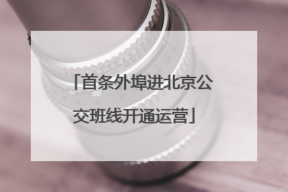 首条外埠进北京公交班线开通运营