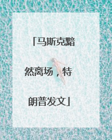 马斯克黯然离场，特朗普发文