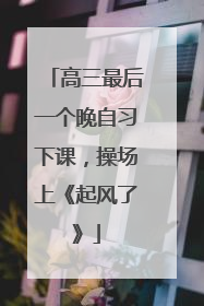 高三最后一个晚自习下课，操场上《起风了》