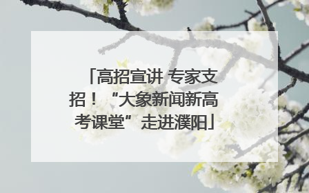 高招宣讲 专家支招！“大象新闻新高考课堂”走进濮阳