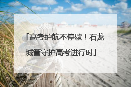 高考护航不停歇！石龙城管守护高考进行时