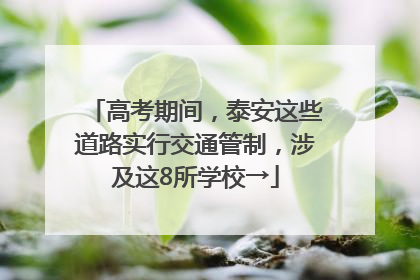 高考期间，泰安这些道路实行交通管制，涉及这8所学校→