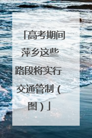 高考期间 萍乡这些路段将实行交通管制（图）