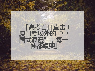高考首日直击！厦门考场外的“中国式浪漫”，每一帧都暖哭