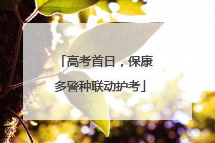 高考首日，保康多警种联动护考