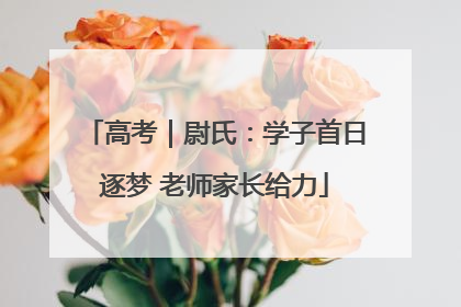 高考｜尉氏：学子首日逐梦 老师家长给力