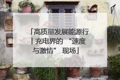 高质量发展能源行丨充电界的 “速度与激情” 现场