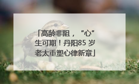 高龄非阻，“心” 生可期！丹阳85 岁老太重塑心律新章