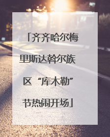 齐齐哈尔梅里斯达斡尔族区“库木勒”节热闹开场