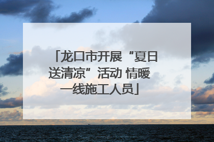 龙口市开展“夏日送清凉”活动 情暖一线施工人员