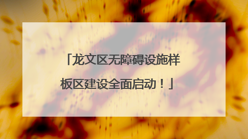 龙文区无障碍设施样板区建设全面启动！