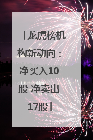 龙虎榜机构新动向：净买入10股 净卖出17股
