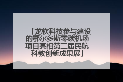 龙软科技参与建设的鄂尔多斯零碳机场项目亮相第三届民航科教创新成果展