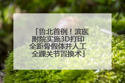 鲁北首例！滨医附院实施3D打印全距骨假体并人工全踝关节置换术