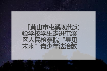 黄山市屯溪现代实验学校学生走进屯溪区人民检察院“昱见未来”青少年法治教育宣传基地
