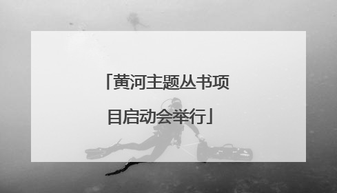 黄河主题丛书项目启动会举行