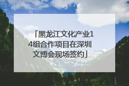 黑龙江文化产业14组合作项目在深圳文博会现场签约