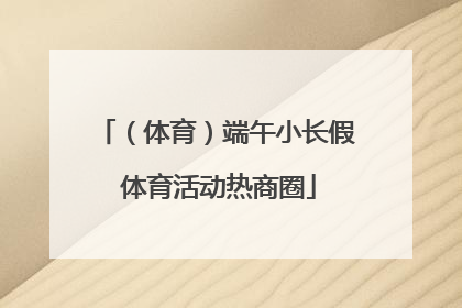 （体育）端午小长假 体育活动热商圈