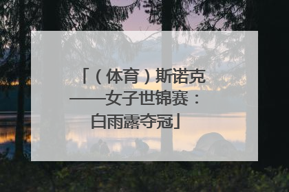 （体育）斯诺克——女子世锦赛：白雨露夺冠