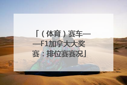 （体育）赛车——F1加拿大大奖赛：排位赛赛况