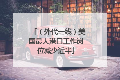 （外代一线）美国最大港口工作岗位减少近半