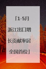 1-5月浙江出口增长贡献率居全国首位