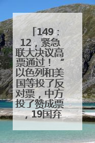 149：12，紧急联大决议高票通过！“以色列和美国等投了反对票，中方投了赞成票，19国弃权”