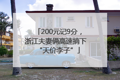200元记9分，浙江夫妻俩高速摘下“天价李子”