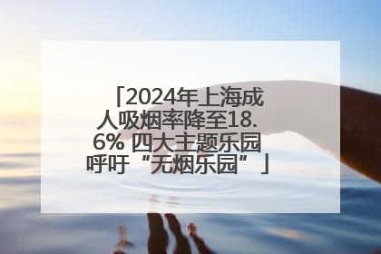 2024年上海成人吸烟率降至18.6% 四大主题乐园呼吁“无烟乐园”