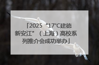 2025“17℃建德新安江”（上海）高校系列推介会成功举办