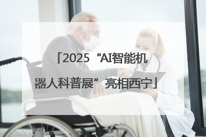2025“AI智能机器人科普展”亮相西宁