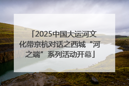 2025中国大运河文化带京杭对话之西城“河之端”系列活动开幕