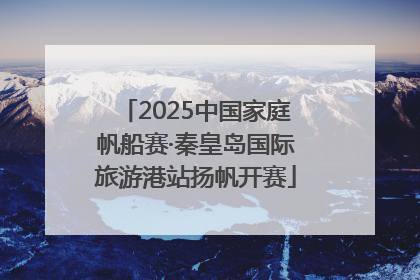 2025中国家庭帆船赛·秦皇岛国际旅游港站扬帆开赛