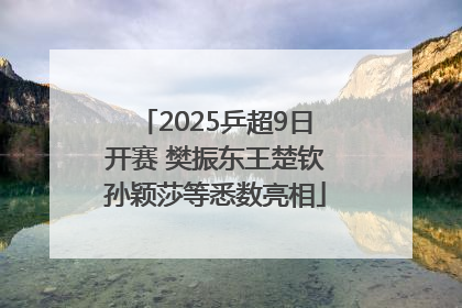 2025乒超9日开赛 樊振东王楚钦孙颖莎等悉数亮相
