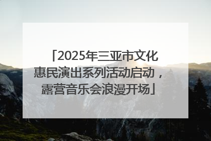 2025年三亚市文化惠民演出系列活动启动，露营音乐会浪漫开场