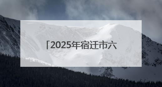 2025年宿迁市六五环境日新闻发布会召开，生态环境质量与营商环境双优化